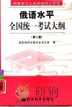 同等学力人员申请硕士学位俄语水平全国统一考试大纲  第2版（1998 PDF版）