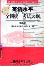 同等学力人员申请硕士学位英语水平全国统一考试大纲（1999 PDF版）