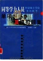 同等学力人员申请硕士学位英语统考单项训练及模拟题集（1999年06月第1版 PDF版）