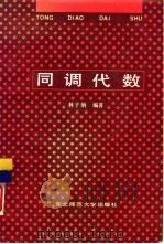 同调代数（1991 PDF版）
