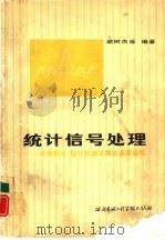 统计信号处理  检测理论估计和滤波理论及其应用（1986 PDF版）
