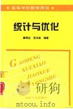 统计与优化（1998 PDF版）