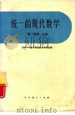 统一的现代数学  第2册  第1分册（1978 PDF版）