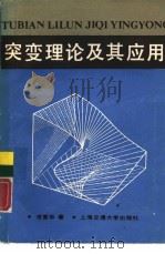 突变理论及其应用（1987 PDF版）