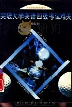 突破大学英语四级考试难关 模拟题 1993 PDF电子版封面 781031341X 宁之寿主编
