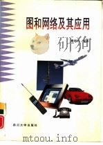 图和网络及其应用（1996 PDF版）