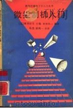 微控制机入门 1988 PDF电子版封面 7040007924 (日)雨宫好文主编;(日)末松良一编著;马杰,洪纯一译