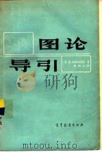 图论导引（1985 PDF版）