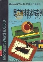 Microsoft Word 6.0/5.0 中文版 图文编排技术与实例（1995 PDF版）