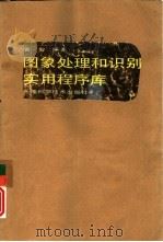 图象处理与识别实用程序库（1989.11 PDF版）