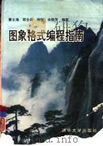 图象格式编程指南（1994 PDF版）