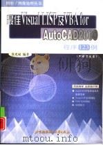 最佳Visual LISP及VBA for AutoCAD2000程序123例 1999 PDF电子版封面 7810129244 张光斌编著