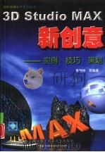 3D studio MAX新创意 实例、技巧、策划 1999 PDF电子版封面 7560607845 惠晓钟等编著