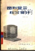 图形显示档案设计（1979 PDF版）