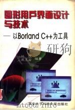 图形用户界面设计与技术 以Borland C++为工具（1997 PDF版）