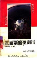 托福新题型测试（1996 PDF版）