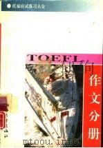 托福应试练习大全 作文分册 1994 PDF电子版封面 7308012778 王福林编著