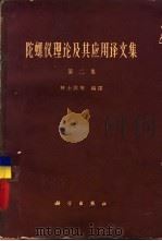 陀螺仪理论及其应用译文集  第2集（1963 PDF版）