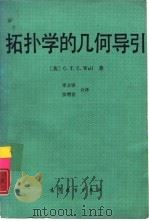 拓扑学的几何导引（1988 PDF版）