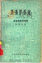 拓扑学引论 第2分册 多面体的同调群 1965 PDF电子版封面 13119·681 江泽涵著
