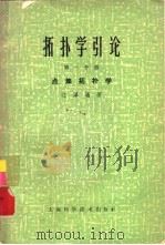 拓扑学引论  第1分册  点集拓扑学（1964 PDF版）