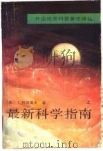最新科学指南  上（1991 PDF版）
