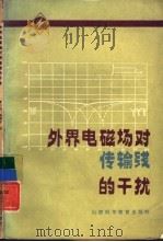 外界电磁场对传输线的干扰（1986 PDF版）
