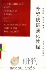 外贸俄语强化教程（1995 PDF版）