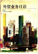 外贸业务日语（1993 PDF版）