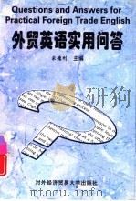 外贸英语实用问答（1999 PDF版）