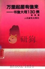 万里起居有信来 书信大观130例 1992 PDF电子版封面 7115046816 郁淮编