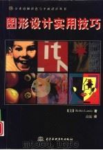 图形设计实用技巧 1998 PDF电子版封面 7801246780 (美)(R.兰达)Robin Landa著;高晶译