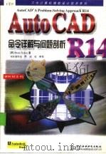 AutoCAD R14命令详解与问题剖析（1998 PDF版）