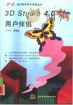 3D STUDIO 4.0用户伴侣（1997 PDF版）
