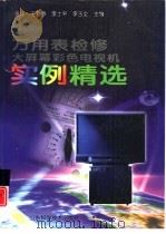 万用表检修大屏幕彩色电视机实例精选（1999 PDF版）