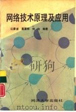 网络技术原理及应用（1990 PDF版）