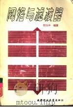 网络与滤波器（1994 PDF版）
