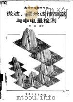 微波、毫米波传感器与非电量检测（1991 PDF版）