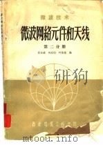 微波技术  微波网络元件和天线  第2分册（1979 PDF版）