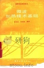 微波加热技术基础（1988 PDF版）