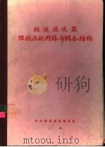 微波滤波器阻抗匹配网络与耦合（1972 PDF版）
