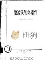 微波铁氧体器件（1975 PDF版）