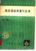 微波通信测量与仪表（1985 PDF版）