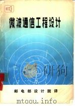 微波通信工程设计（1975 PDF版）