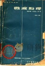 微波原理  第2版（1985 PDF版）