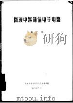 微波中继通信电子电路  第2册（1975 PDF版）