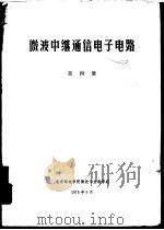 微波中继通信电子电路  第4册（1975 PDF版）