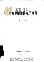 微波中继通信电子电路  第1册（1975 PDF版）