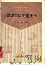 微波自动测量技术（1990 PDF版）