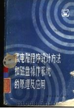 微电脑程序设计方法和磁盘操作系统的原理及应用（1984 PDF版）